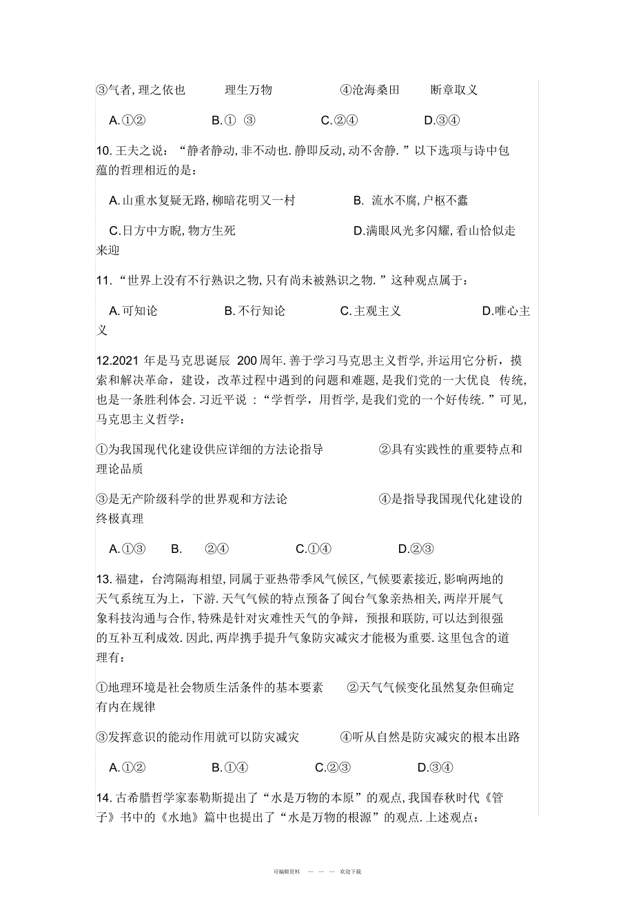 2022年《生活与哲学》第一二单元检测_第3页