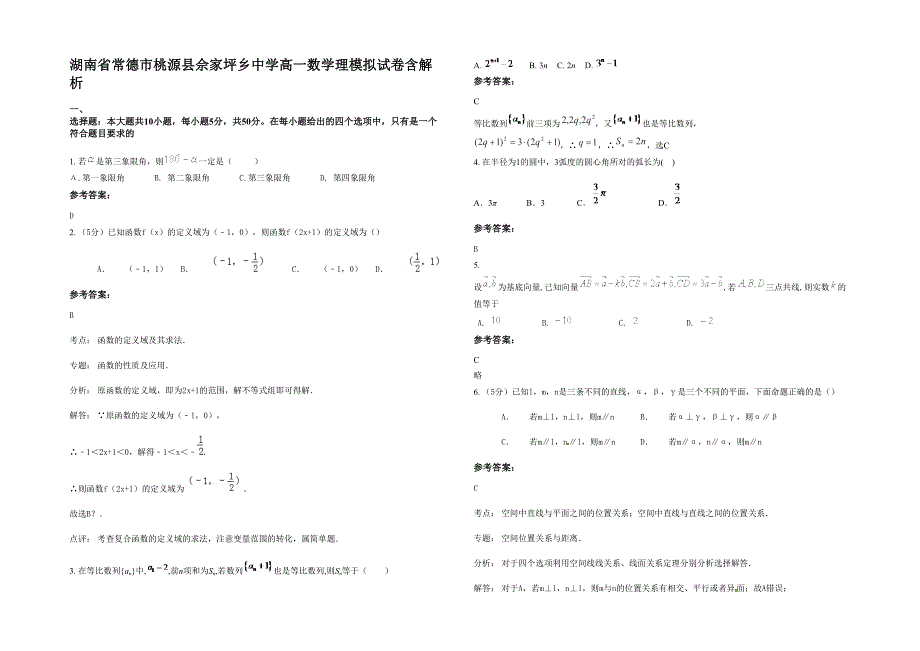 湖南省常德市桃源县佘家坪乡中学高一数学理模拟试卷含解析_第1页