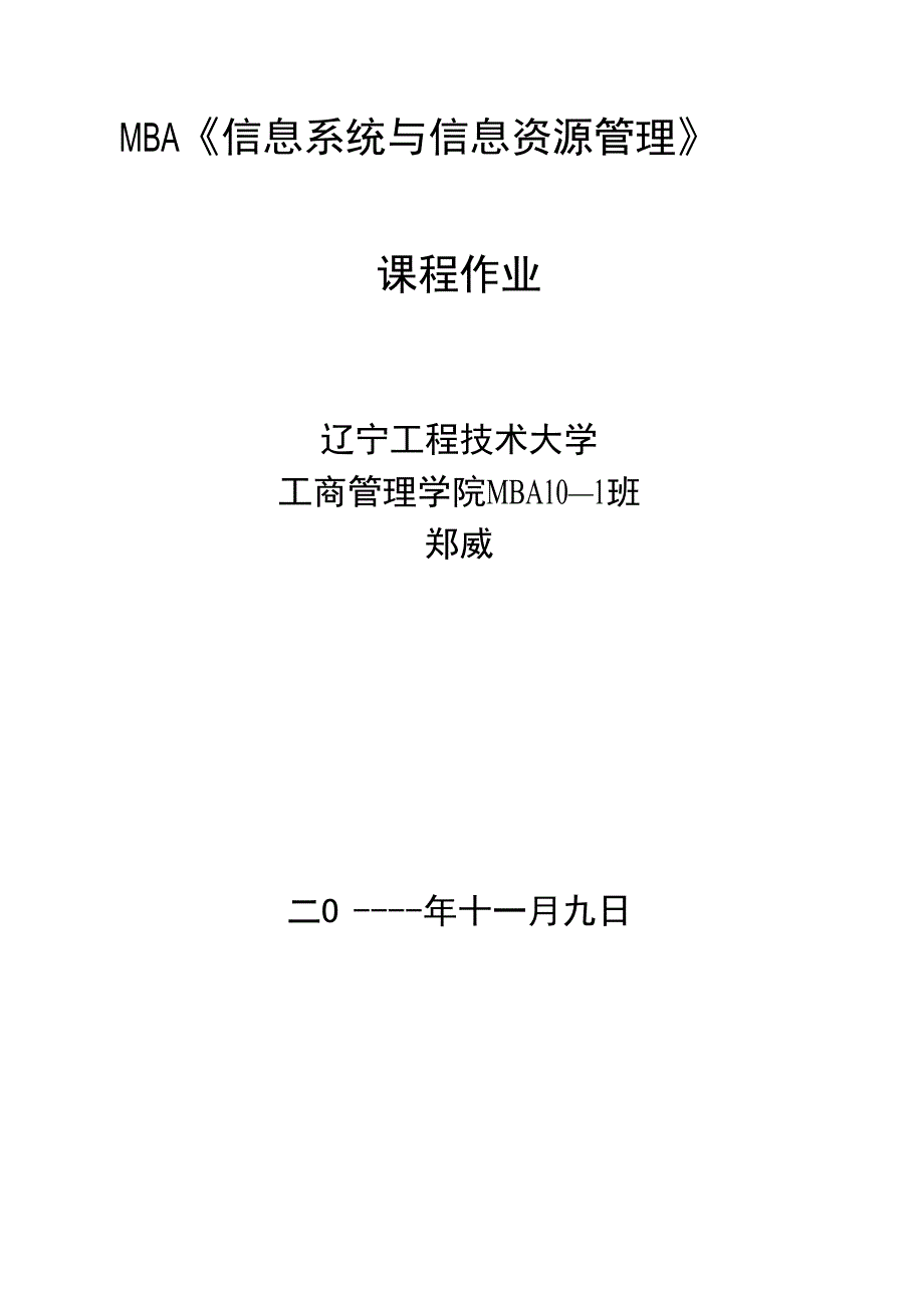 MBA《信息系统与信息资源管理》_第1页