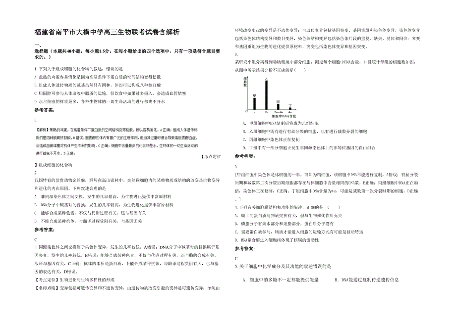 福建省南平市大横中学高三生物联考试卷含解析_第1页