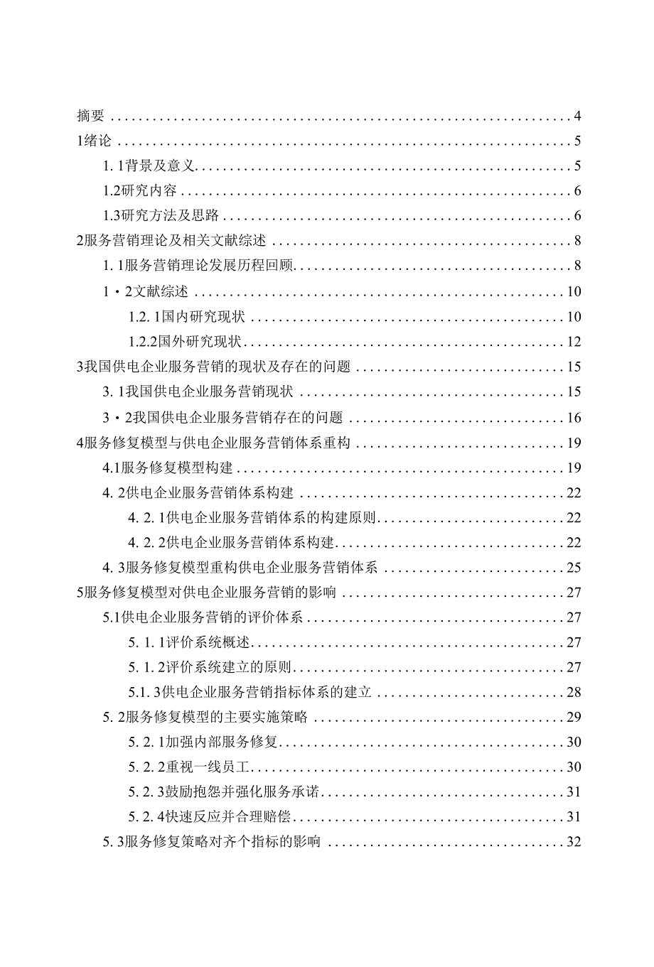 基于服务修复模型的供电企业服务营销研究_第2页