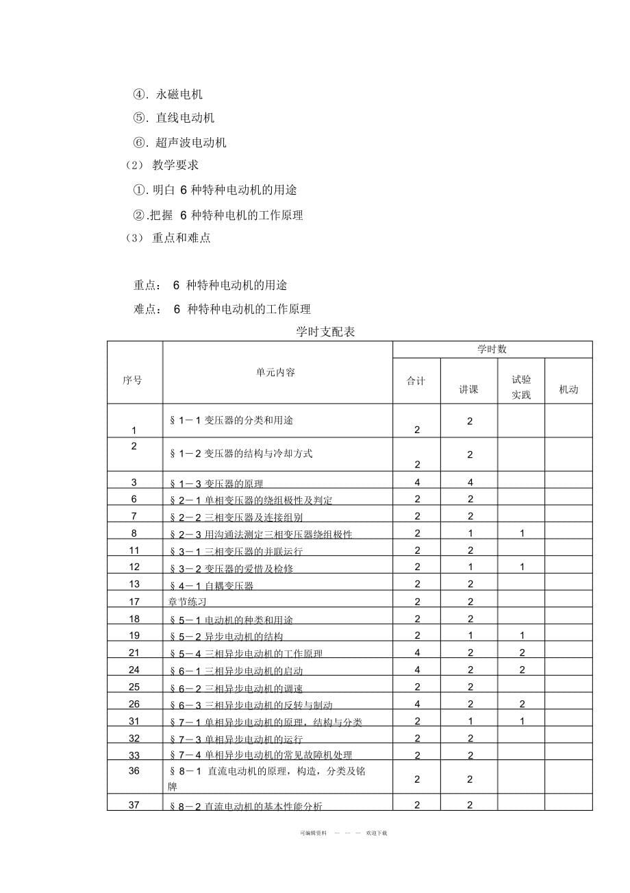 2022年《电机与变压器》课程标准_第5页