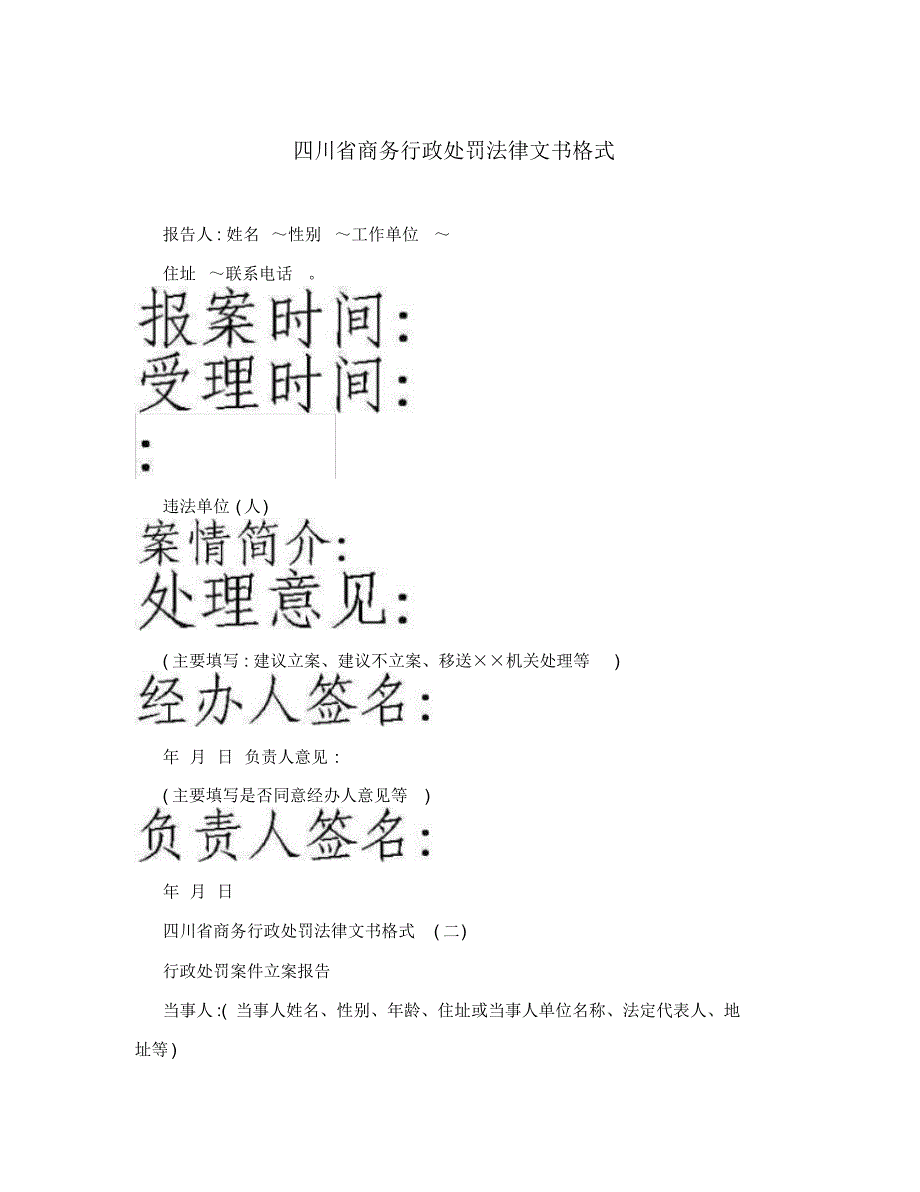 四川省商务行政处罚法律文书格式_第1页