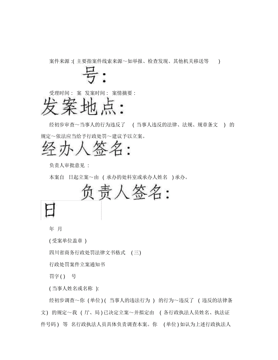 四川省商务行政处罚法律文书格式_第2页