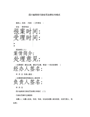 四川省商务行政处罚法律文书格式