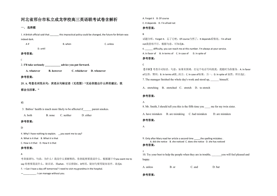 河北省邢台市私立成龙学校高三英语联考试卷含解析_第1页