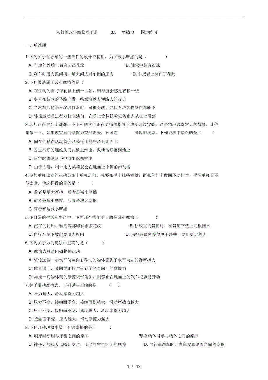 人教版八年级物理下册---8.3--摩擦力--同步练习题(有答案)_第1页