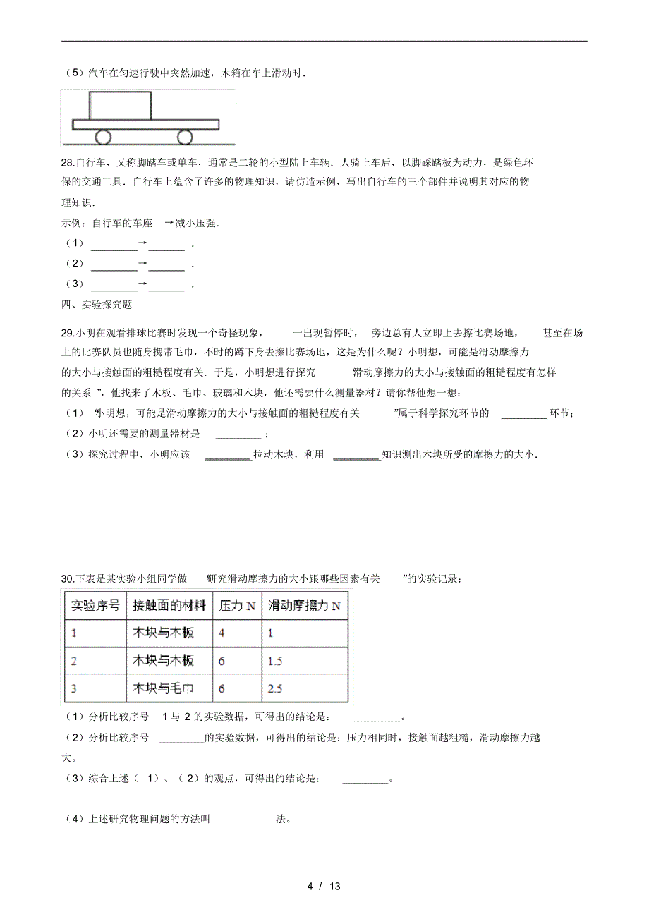 人教版八年级物理下册---8.3--摩擦力--同步练习题(有答案)_第4页