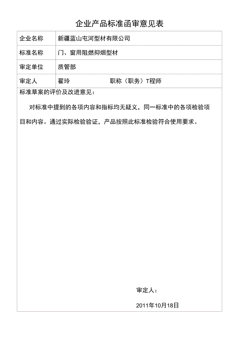 企业产品标准函审意见表_第1页