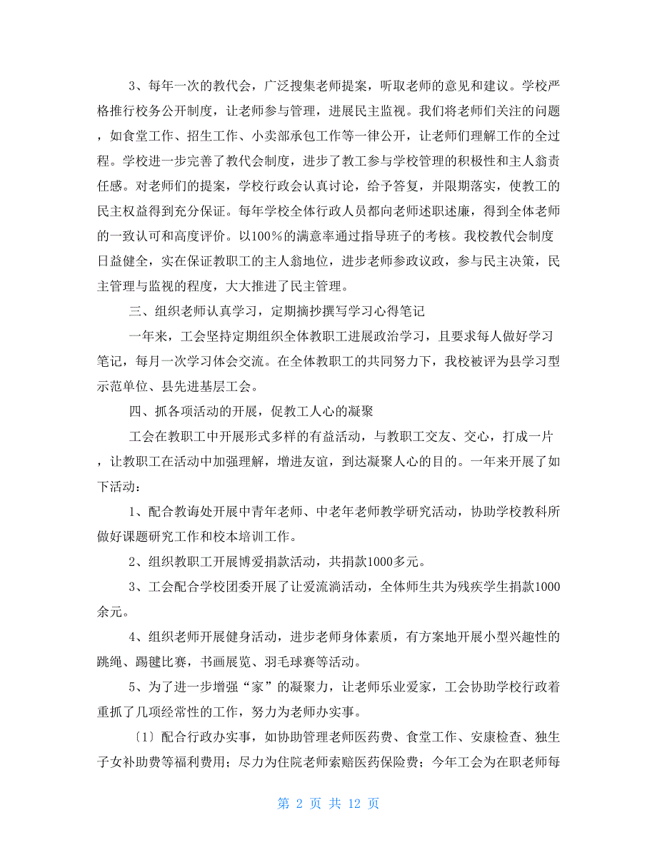 学校工会主席年度述职报告【新】_第2页