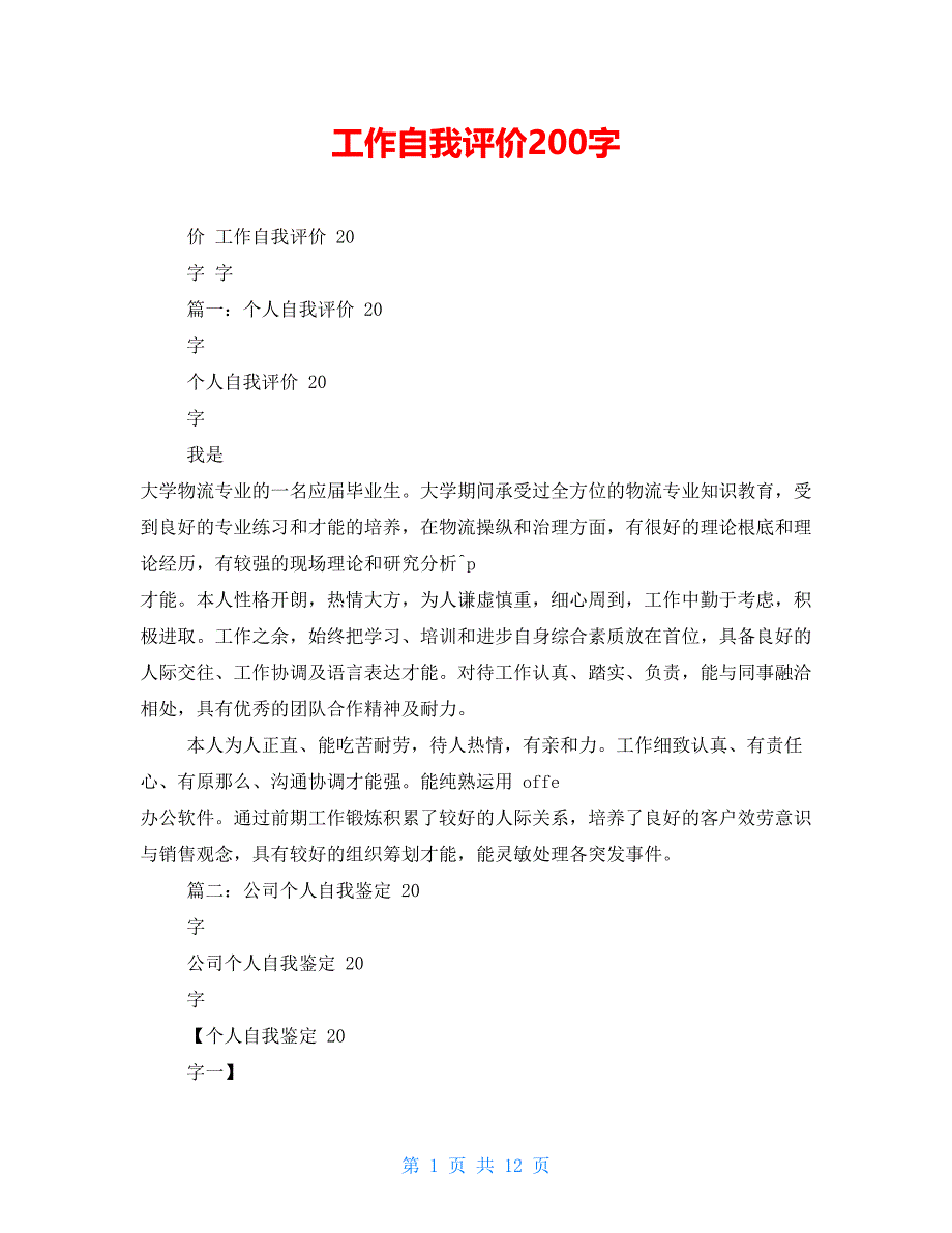 工作自我评价200字2【新】_第1页