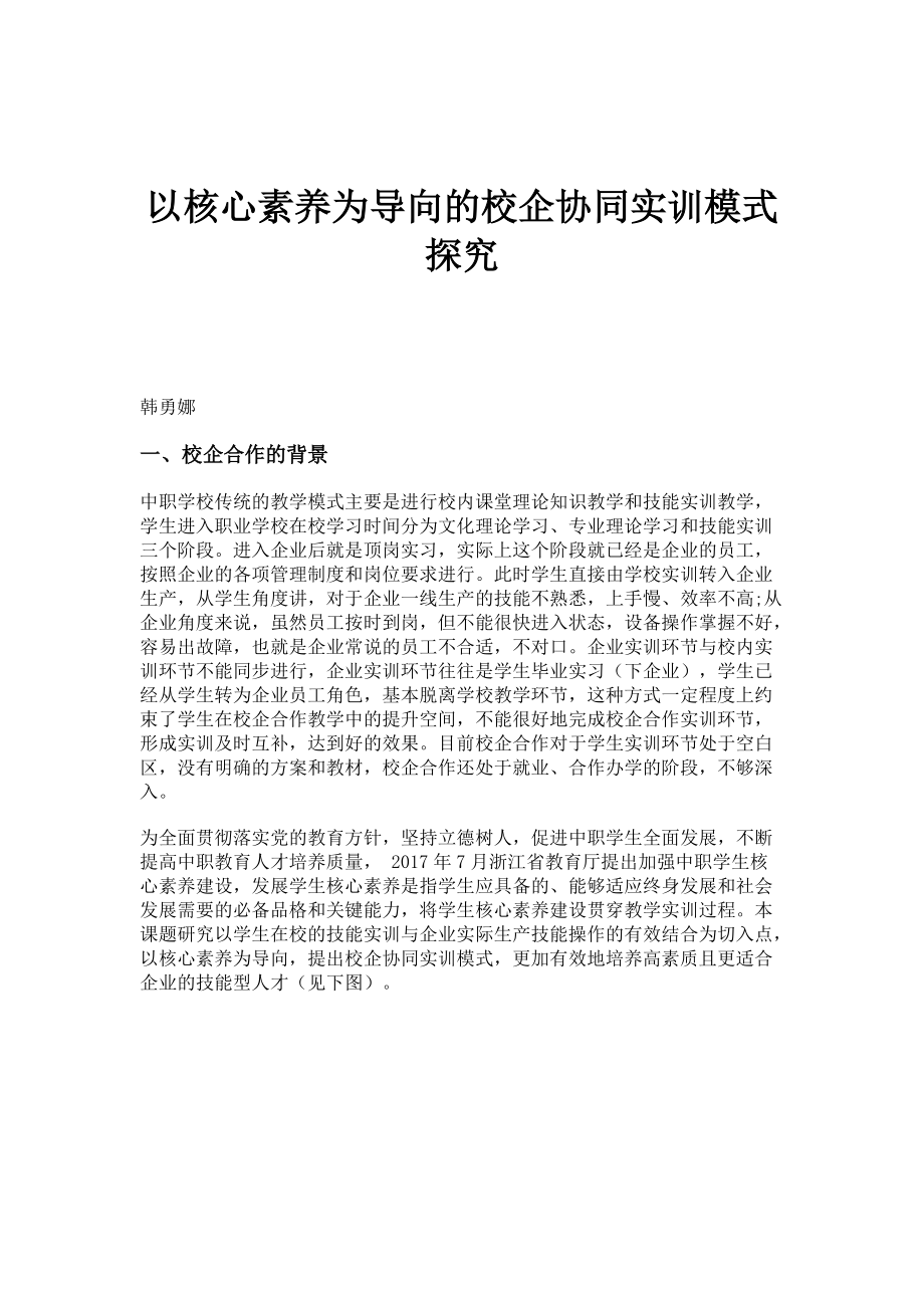 以核心素养为导向的校企协同实训模式探究_第1页