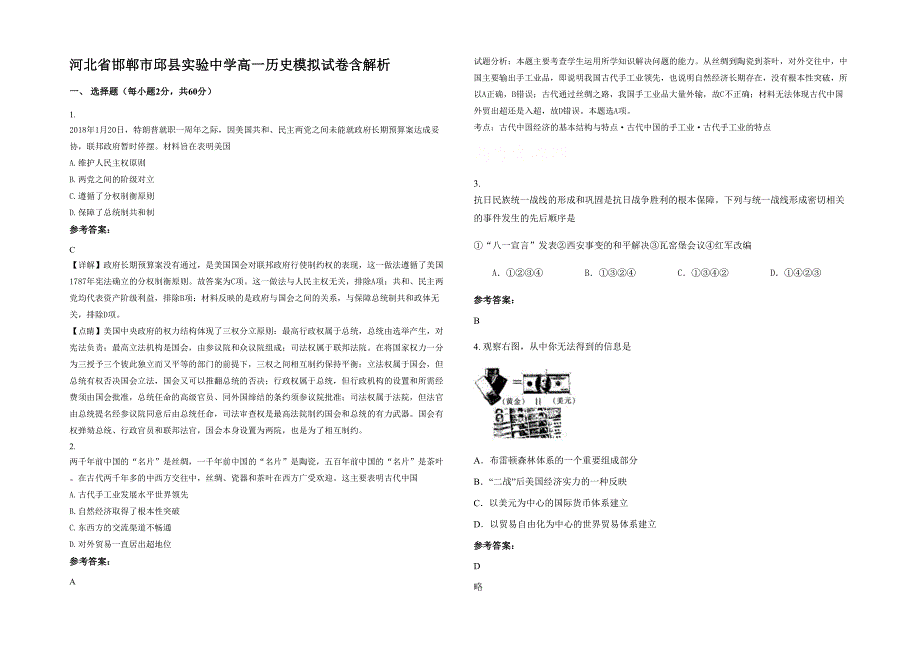 河北省邯郸市邱县实验中学高一历史模拟试卷含解析_第1页