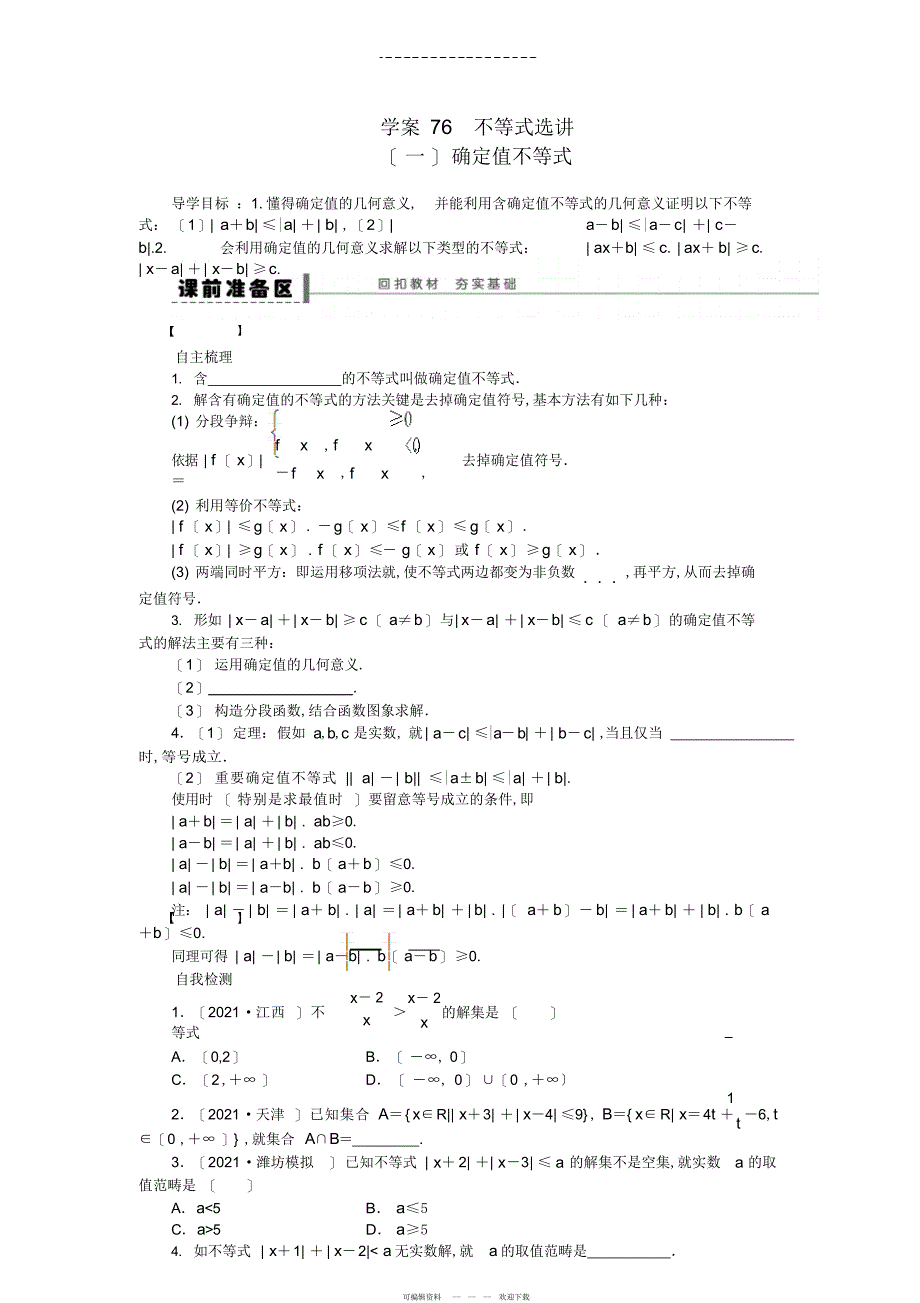 2022年高三数学大一轮复习不等式选讲学案理新人教A版_第1页