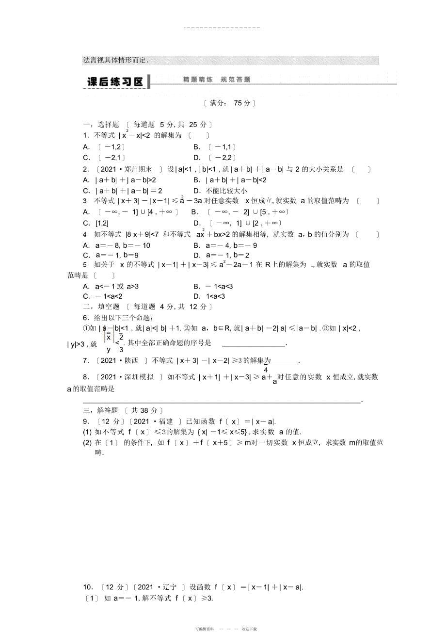 2022年高三数学大一轮复习不等式选讲学案理新人教A版_第5页