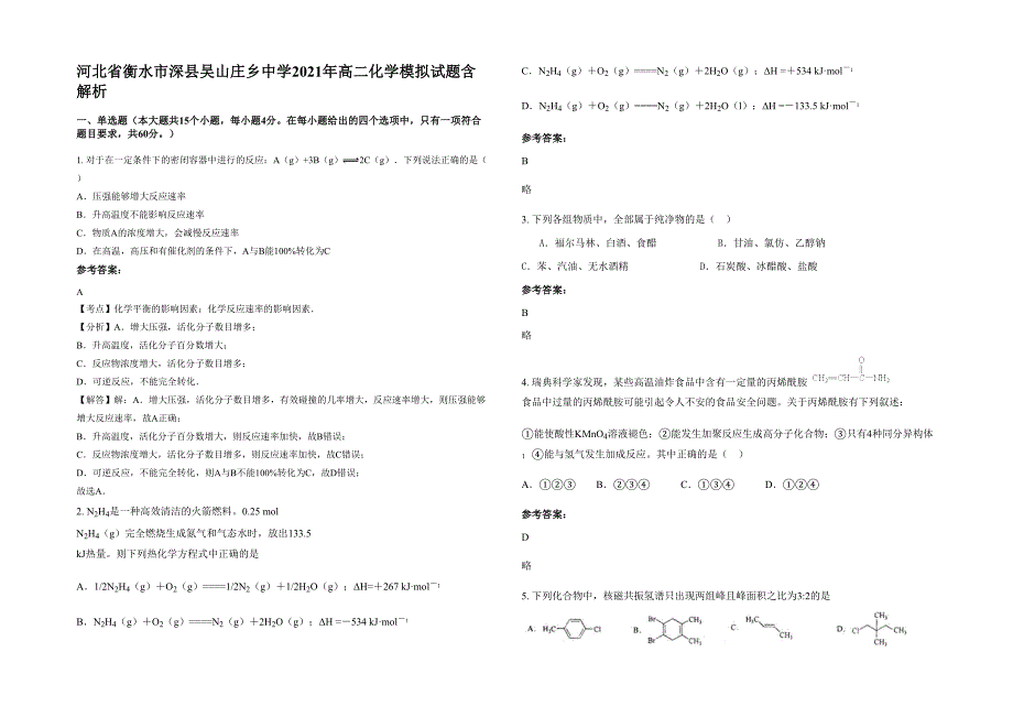 河北省衡水市深县吴山庄乡中学2021年高二化学模拟试题含解析_第1页