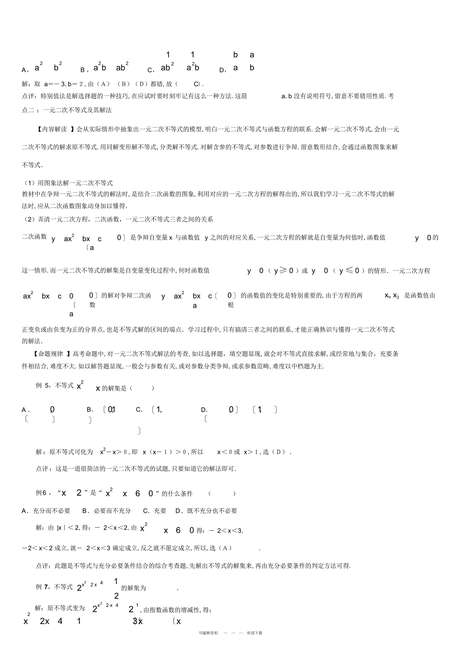 2022年高三数学专题复习教案--不等式_第4页