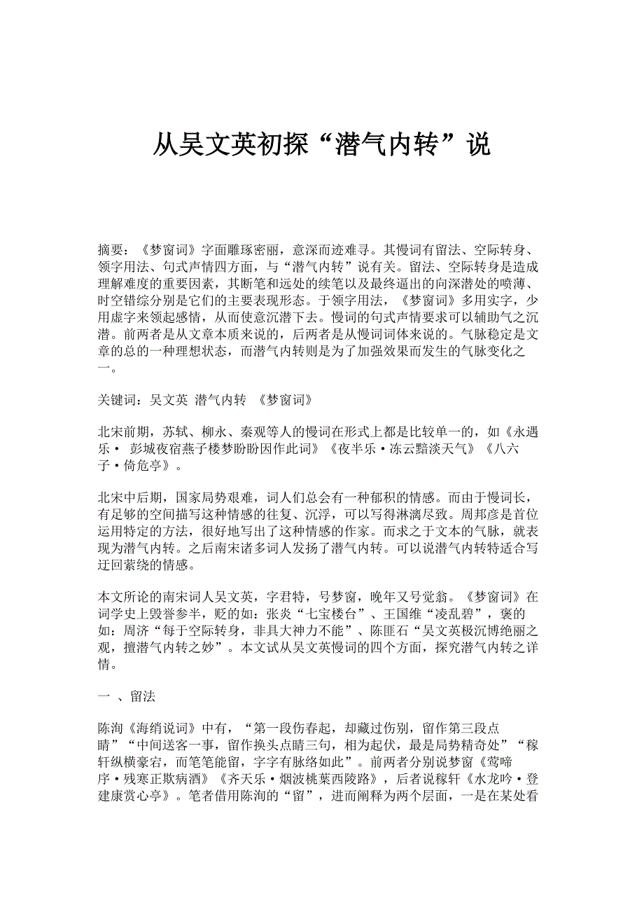 从吴文英初探潜气内转说_第1页