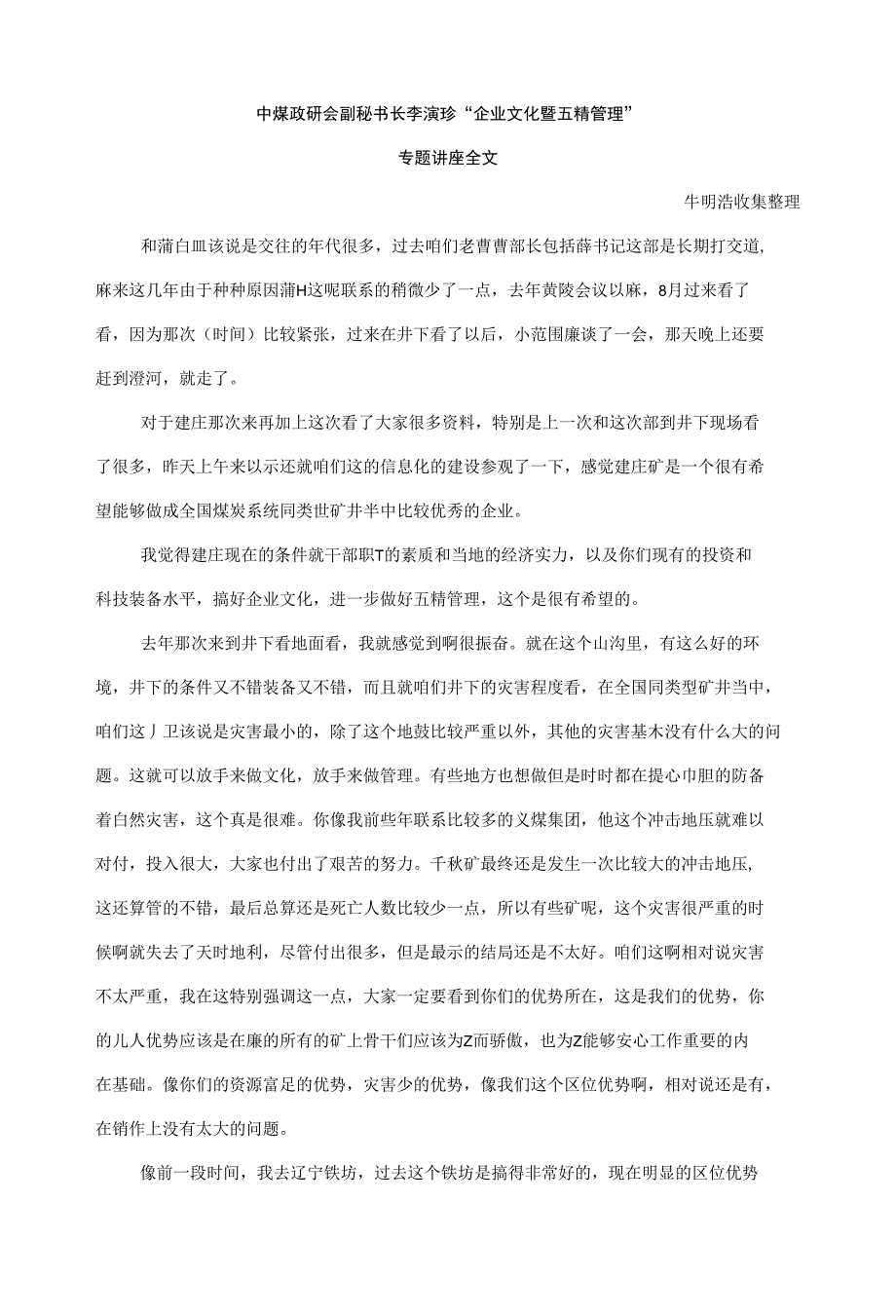 中煤政研会副秘书长李演珍“企业文化暨五精管理”_第1页