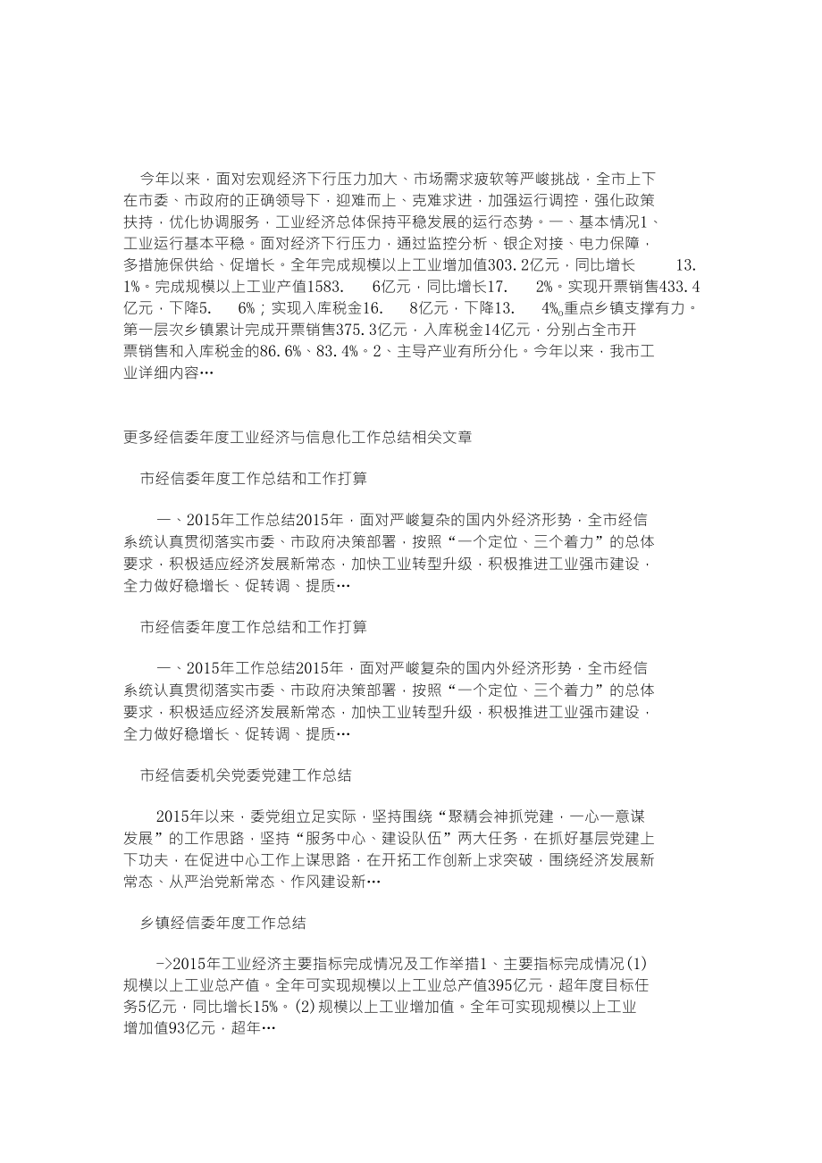 经信委年度工业经济与信息化工作总结相关范文_第1页