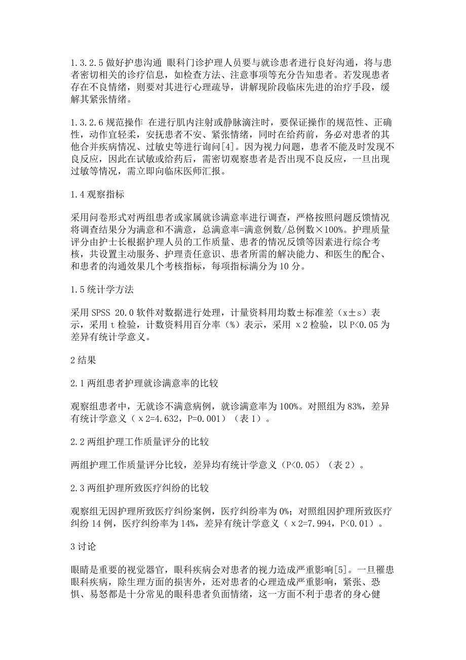 人性化护理模式在眼科门诊护理管理工作中的探讨_第4页