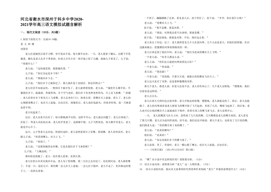 河北省衡水市深州于科乡中学2020-2021学年高三语文模拟试题含解析_第1页