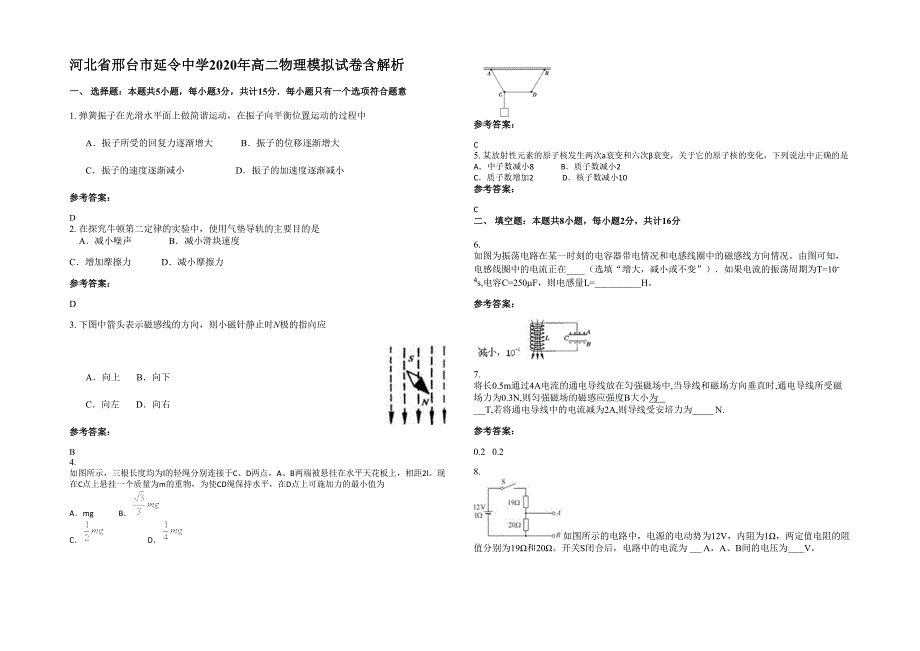 河北省邢台市延令中学2020年高二物理模拟试卷含解析_第1页