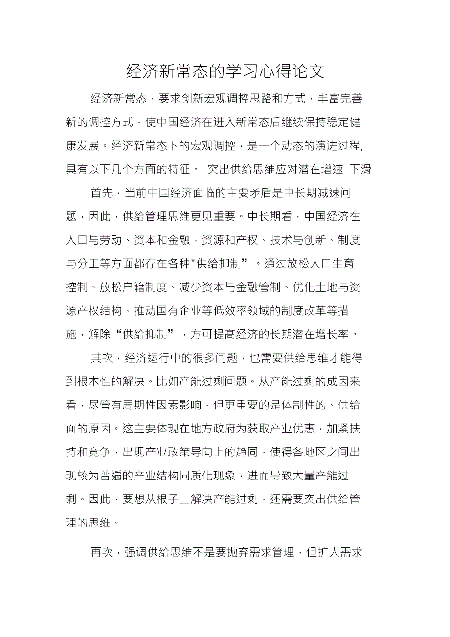 经济新常态的学习心得论文_第1页