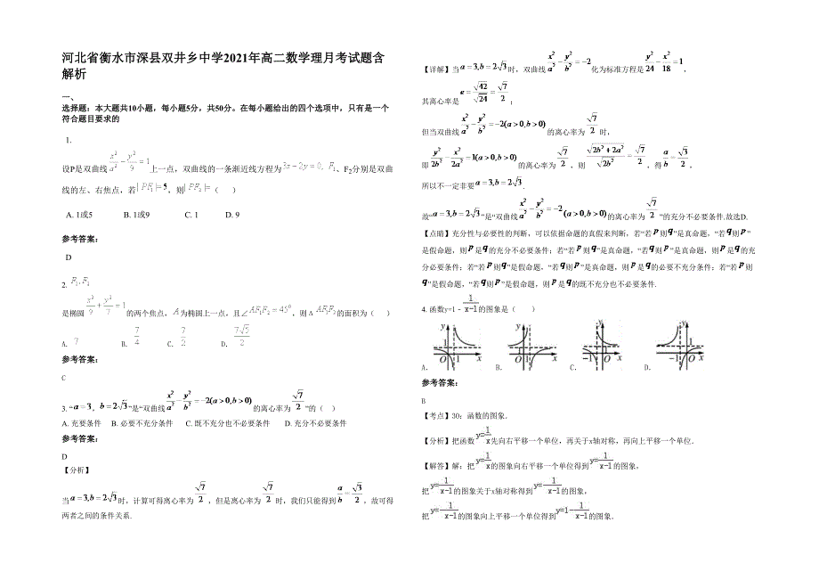 河北省衡水市深县双井乡中学2021年高二数学理月考试题含解析_第1页