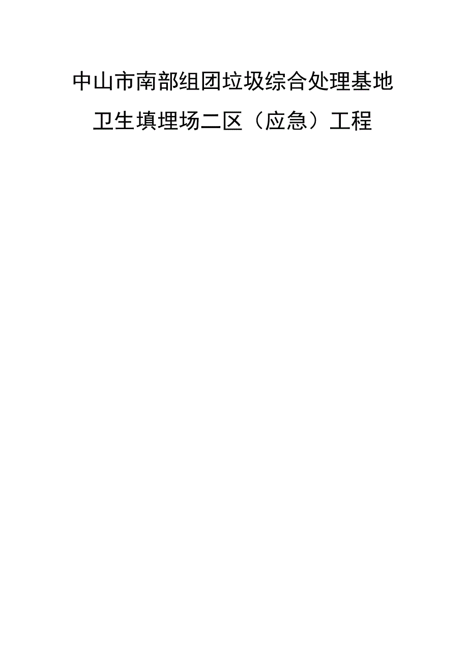 中山市南部组团垃圾综合处理基地卫生填埋场二区（应急）工程_第1页