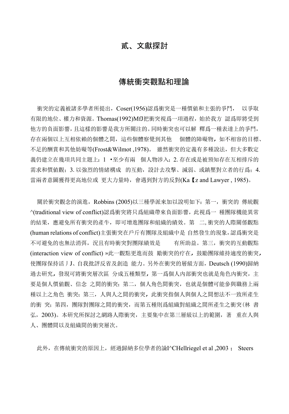 以內容分析法探討影響網路人際衝突原因之研究_第3页