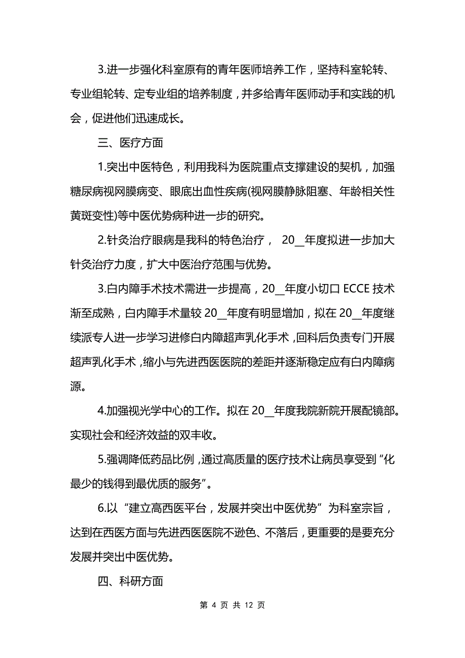 最新眼科工作计划_第4页