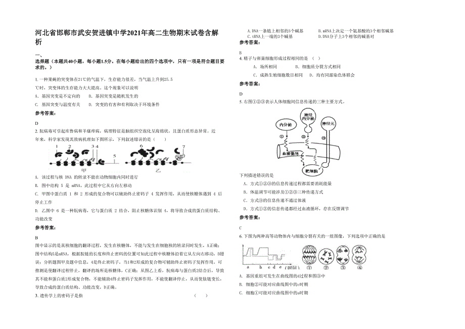 河北省邯郸市武安贺进镇中学2021年高二生物期末试卷含解析_第1页