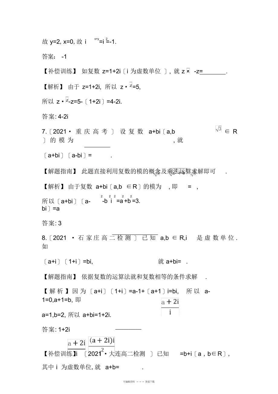 2022年高中数学人教版选修1-2课时提升作业3.2.2复数代数形式的乘除运算探究导学课型含答案_第5页