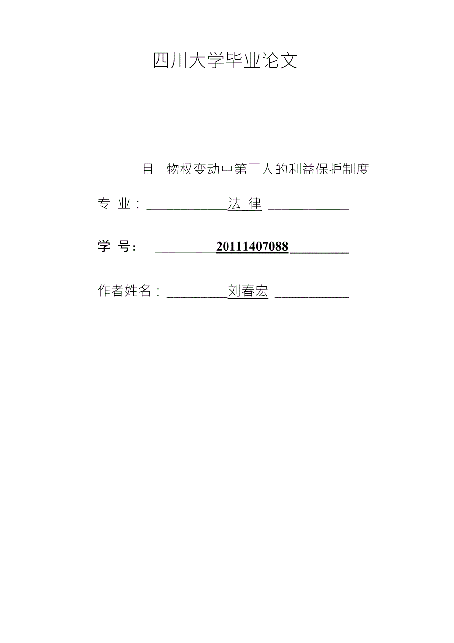 四川大学毕业论文_第1页