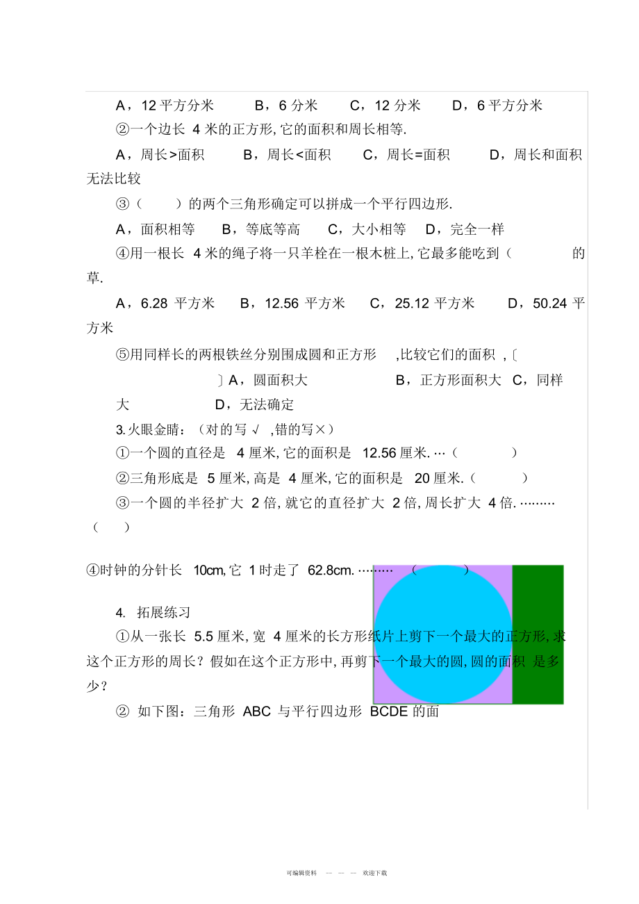 2022年《平面图形的面积与周长》总复习教学设计_第3页