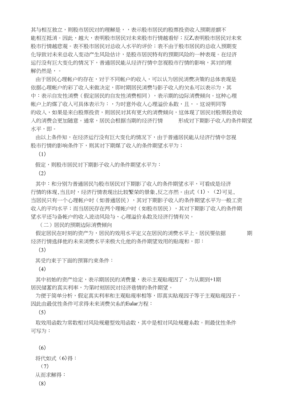 基于心理帐八视角的居民消费行为研究——以股市行情影响居民消费为例_第3页