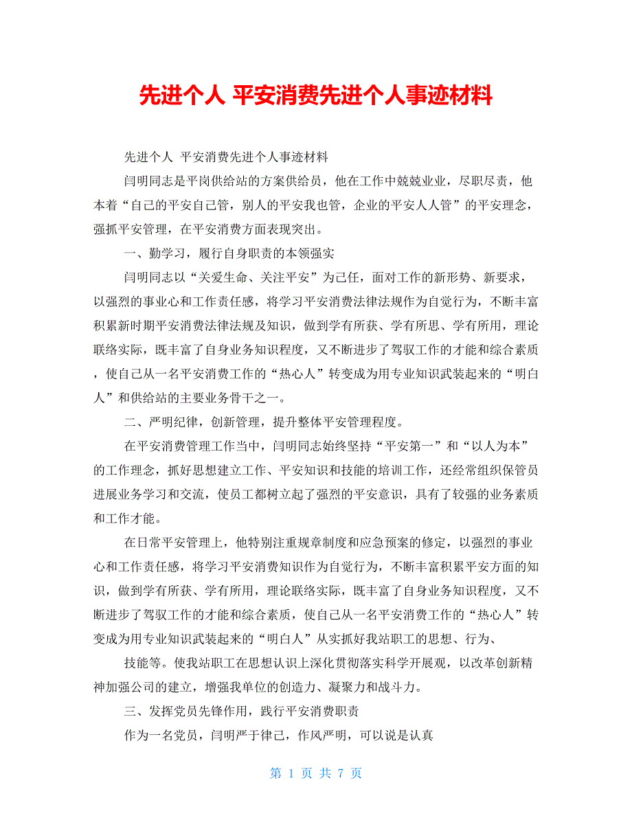 先进个人安全生产先进个人事迹材料【新】_第1页