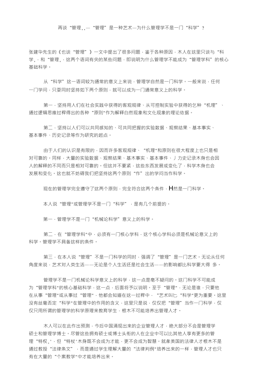 再谈“管理,,—“管理”是一种艺术—为什么管理学不是一门“科学”_第1页