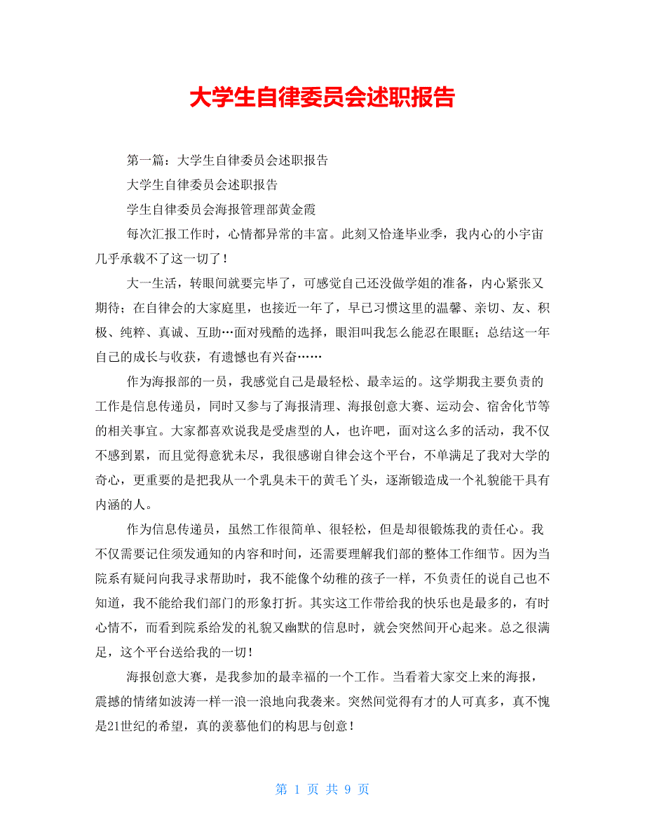 大学生自律委员会述职报告【新】_第1页