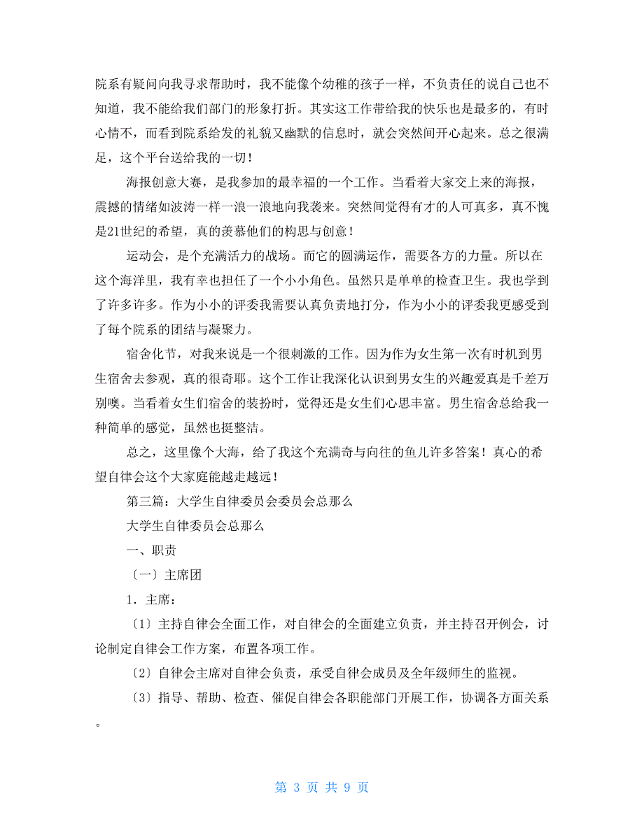 大学生自律委员会述职报告【新】_第3页