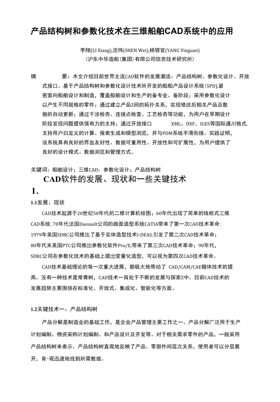 产品结构树和参数化技术在三维船舶CAD系统中的应用_第1页