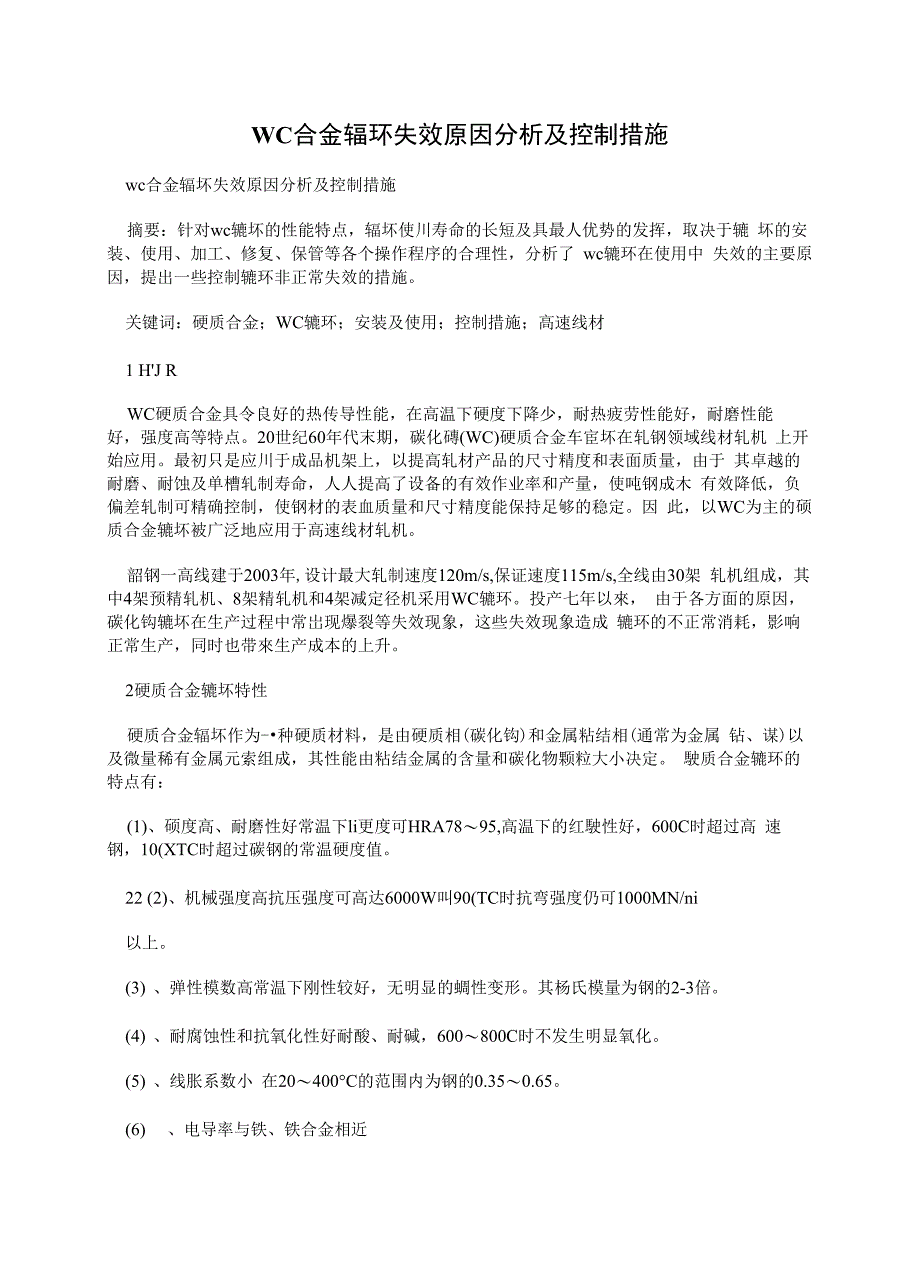 WC合金辐环失效原因分析及控制措施_第1页