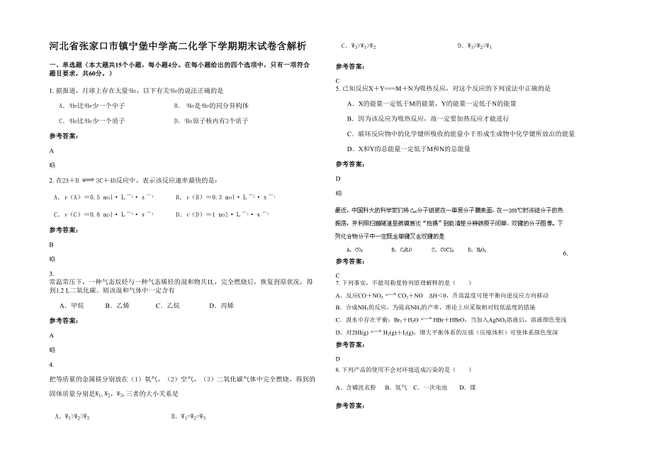 河北省张家口市镇宁堡中学高二化学下学期期末试卷含解析_第1页