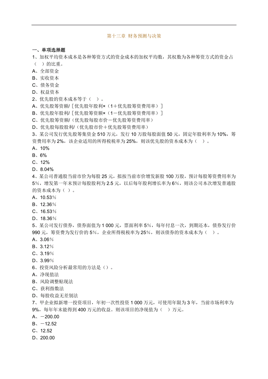 注册资产评估师考试：财务会计第十三章财务预测与决策（含解析）_第1页