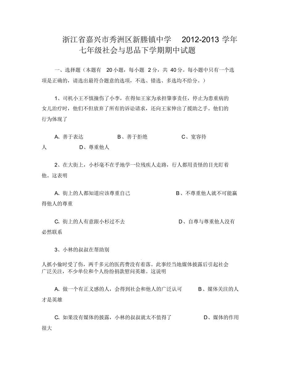 2012-2013学年七年级社会与思品下学期期中试题_第1页