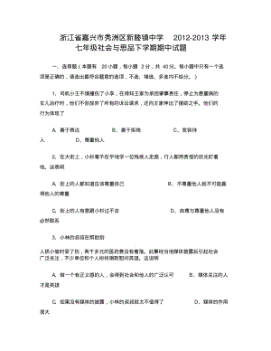 2012-2013学年七年级社会与思品下学期期中试题