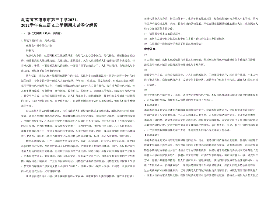 湖南省常德市市第三中学2021-2022学年高三语文上学期期末试卷含解析_第1页