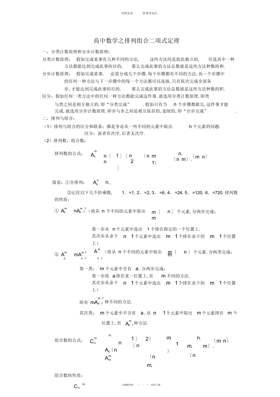 2022年高中数学排列组合及二项式定理知识点_第1页