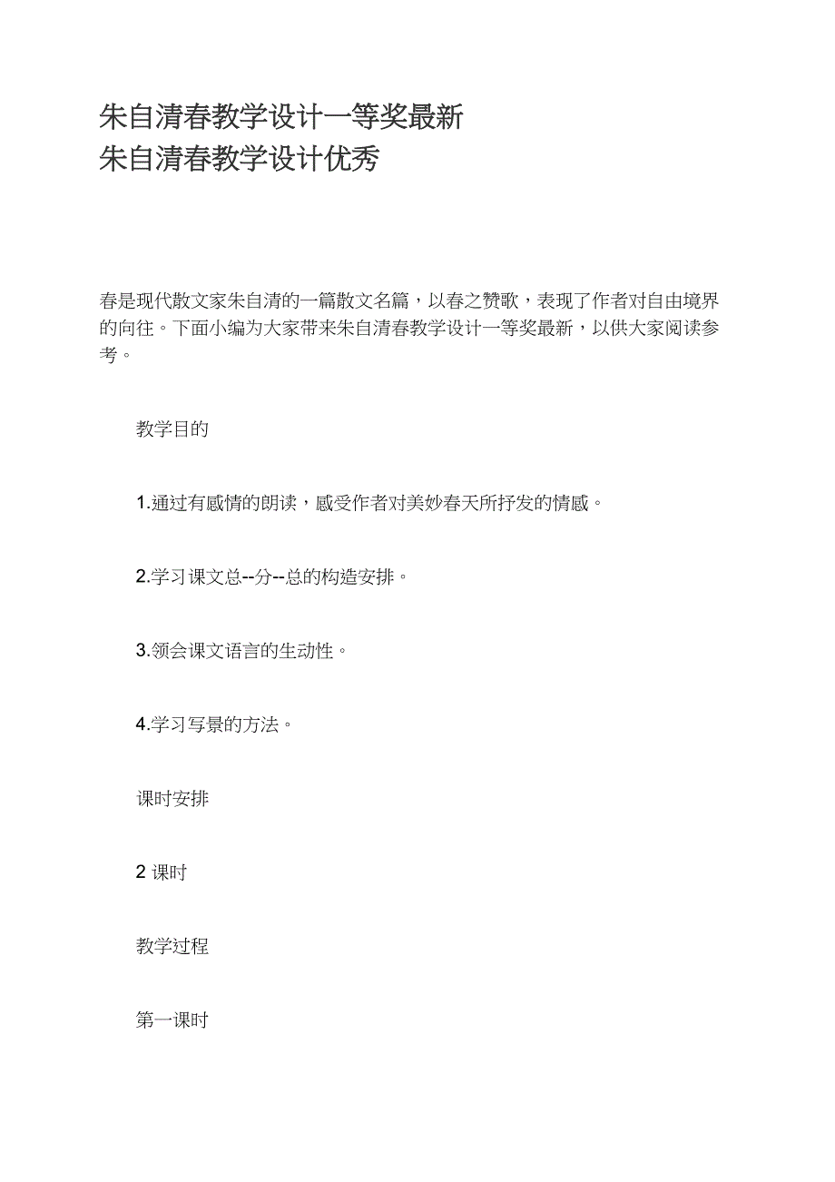 朱自清春教学设计一等奖最新 朱自清春教学设计优秀_第1页